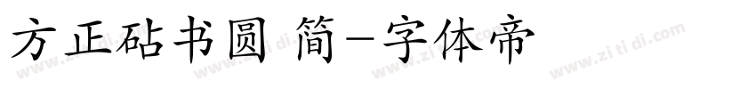 方正砧书圆 简字体转换